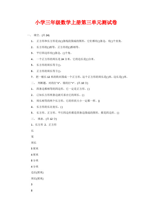 小学三年级数学上册第三单元测试卷