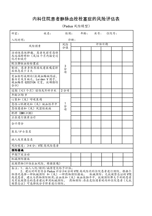 内科患者VTE风险评估表