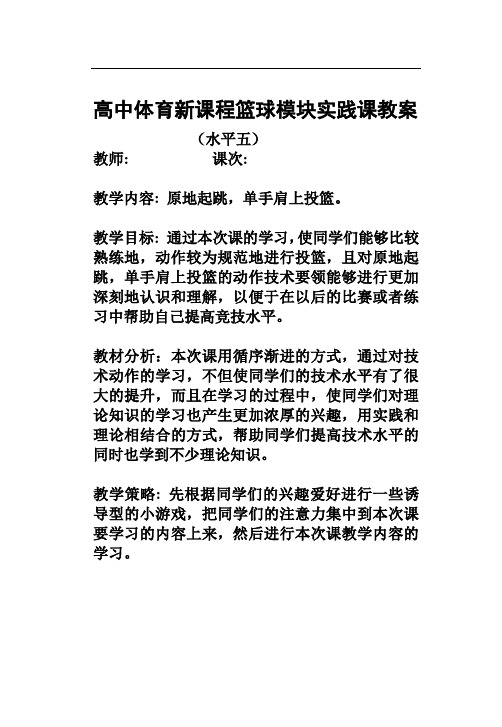 高中体育新课程篮球模块实践课教案[1][1]
