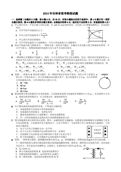 吉林省2014年高考物理试题