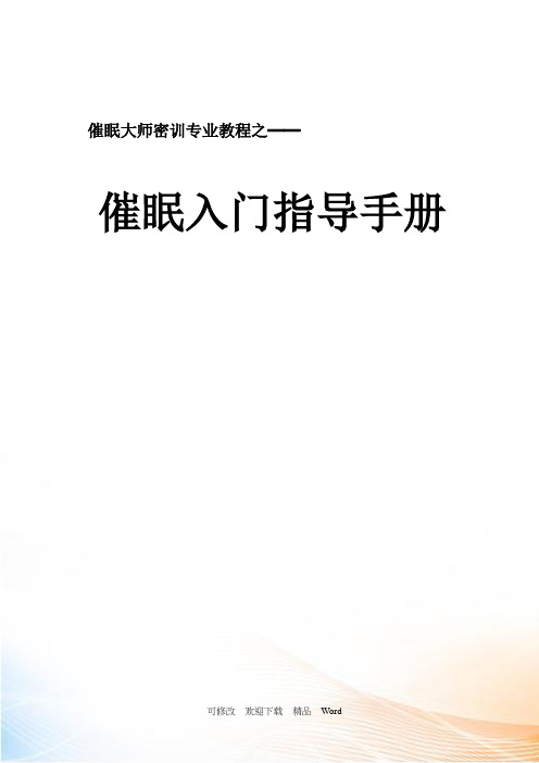 催眠入门指导手册