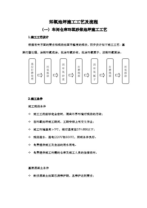 环氧地坪施工工艺的设计说明