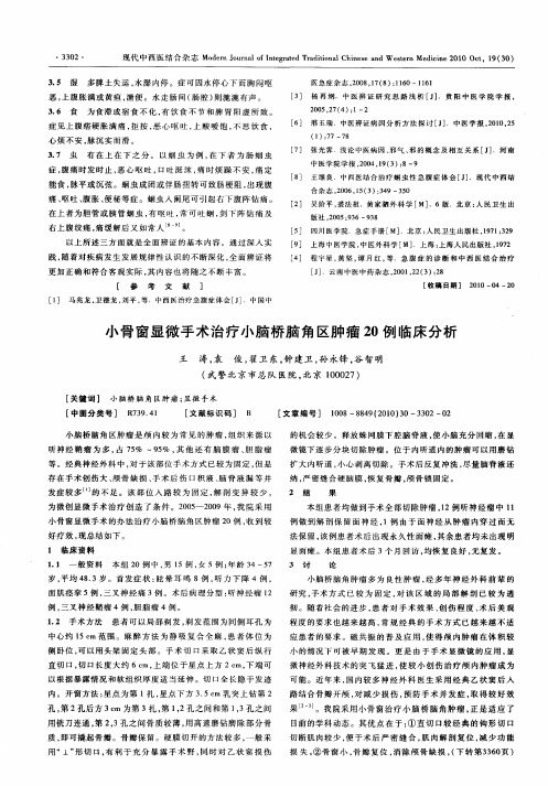 小骨窗显微手术治疗小脑桥脑角区肿瘤20例临床分析