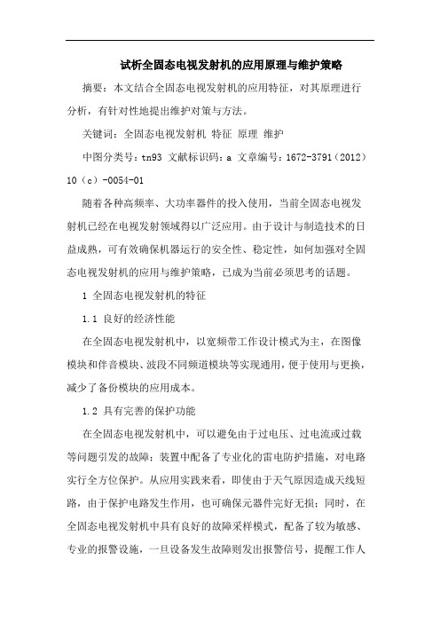 试析全固态电视发射机的应用原理与维护策略