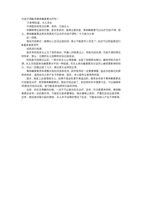 育儿知识-月经不调能用黄体酮激素治疗吗？