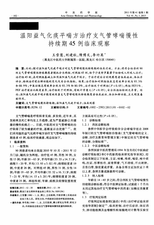 温阳益气化痰平喘方治疗支气管哮喘慢性持续期45例临床观察