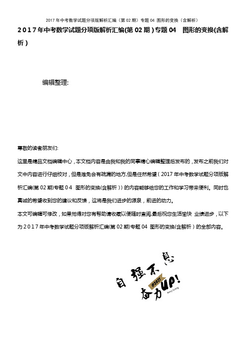 中考数学试题分项版解析汇编(第02期)专题04 图形的变换(含解析)(2021学年)