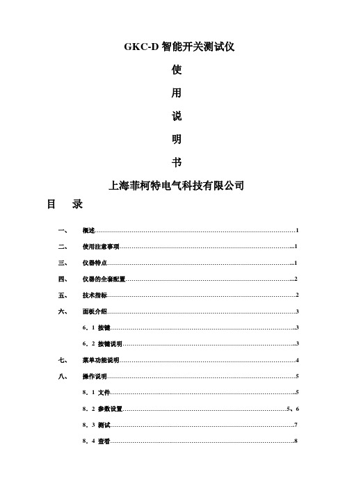 智能开关测试仪说明书