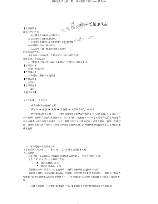 浙科版生物选修3第二节《胚胎工程》word教案(1)