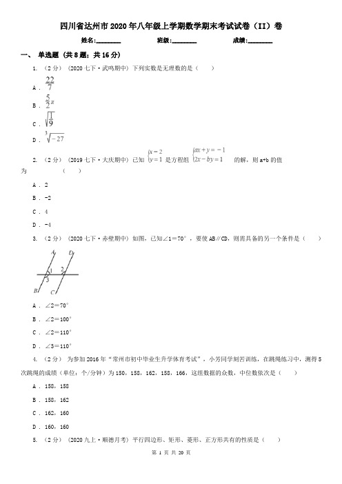 四川省达州市2020年八年级上学期数学期末考试试卷(II)卷