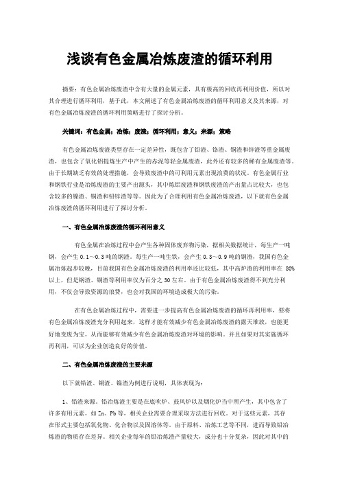 浅谈有色金属冶炼废渣的循环利用