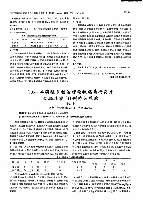 1,6-二磷酸果糖治疗轮状病毒肠炎并心肌损害30例疗效观察