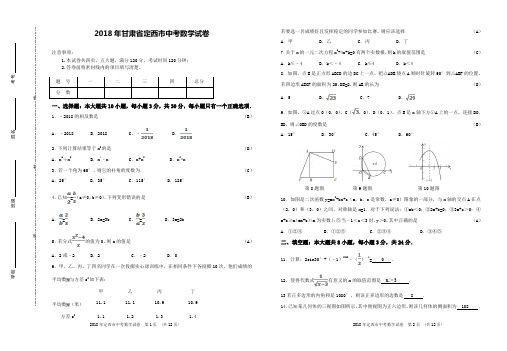 2018年甘肃省定西市中考数学试卷(8k) 含答案