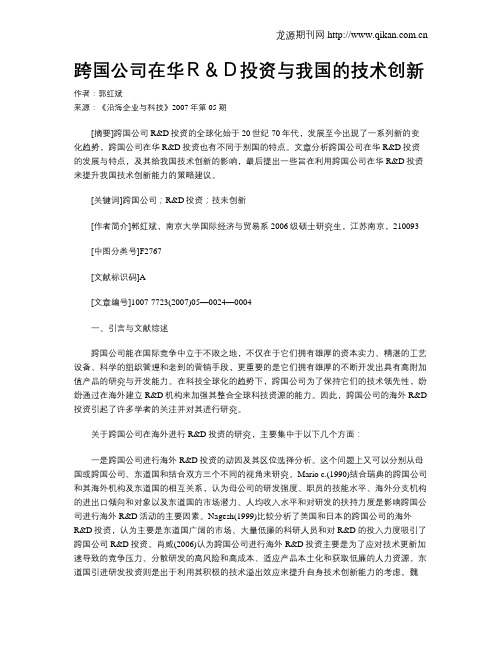 跨国公司在华R&D投资与我国的技术创新