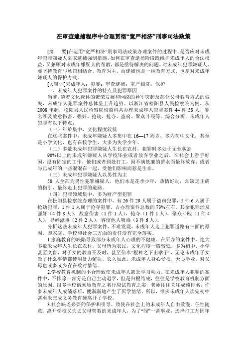 在审查逮捕程序中合理贯彻“宽严相济”刑事司法政策