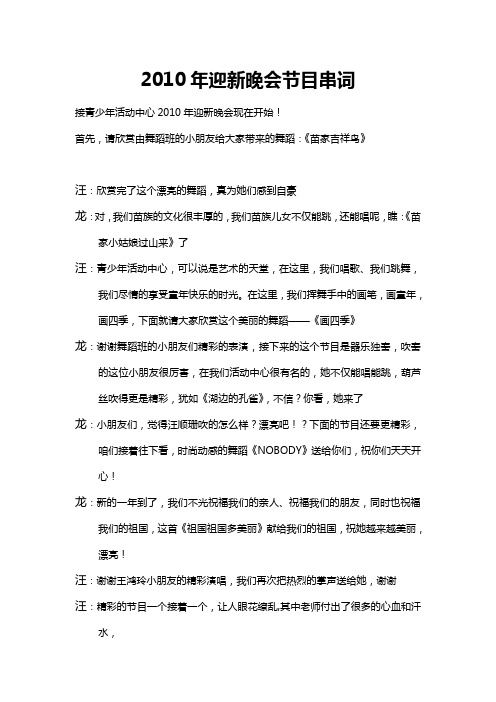 2010年迎新晚会节目串词