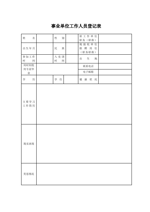 事业单位工作人员登记表