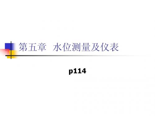 第5章  水位测量及仪表