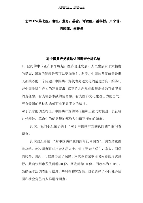 中国共产党政治认同调查分析总结修改稿