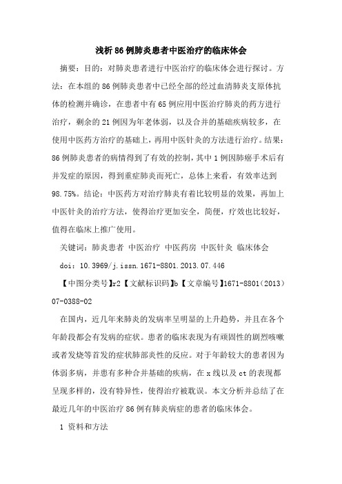 86例肺炎患者中医治疗的临床体会