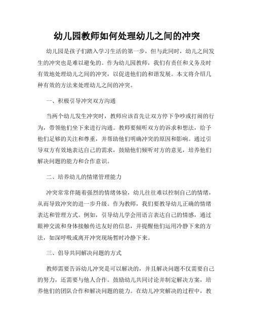 幼儿园教师如何处理幼儿之间的冲突
