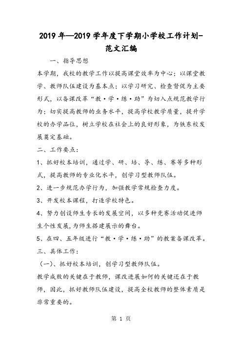 2019年—2019学年度下学期小学校工作计划-word文档