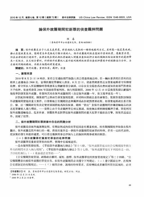 论保外就医期间犯新罪的侦查羁押问题