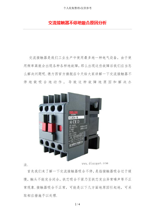 交流接触器不停的吸合原因分析研究