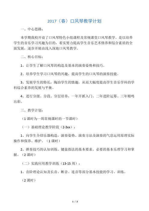 口风琴教学计划