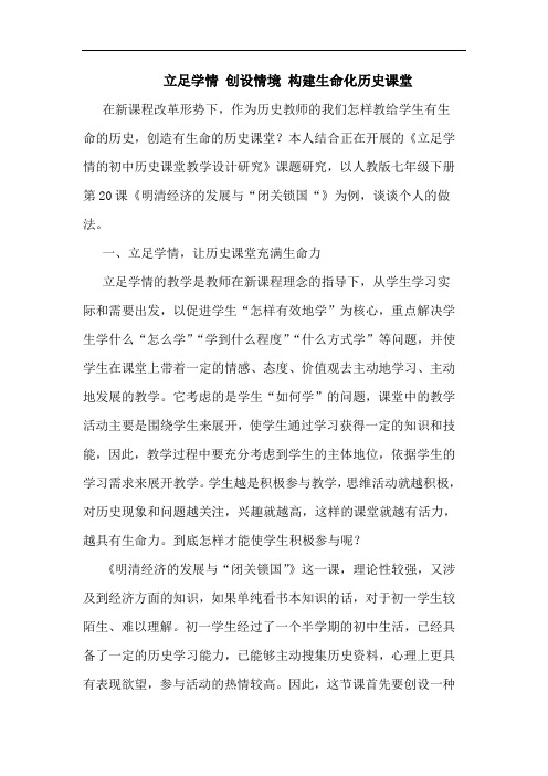 立足学情 创设情境 构建生命化历史课堂