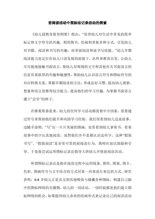 前阅读活动中图标法记录活动的探索