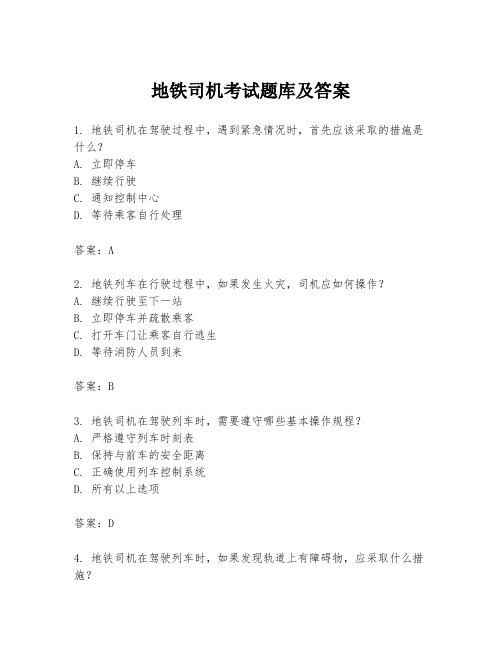 地铁司机考试题库及答案