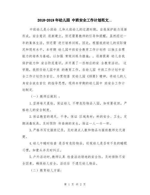 2018-2019年幼儿园中班安全工作