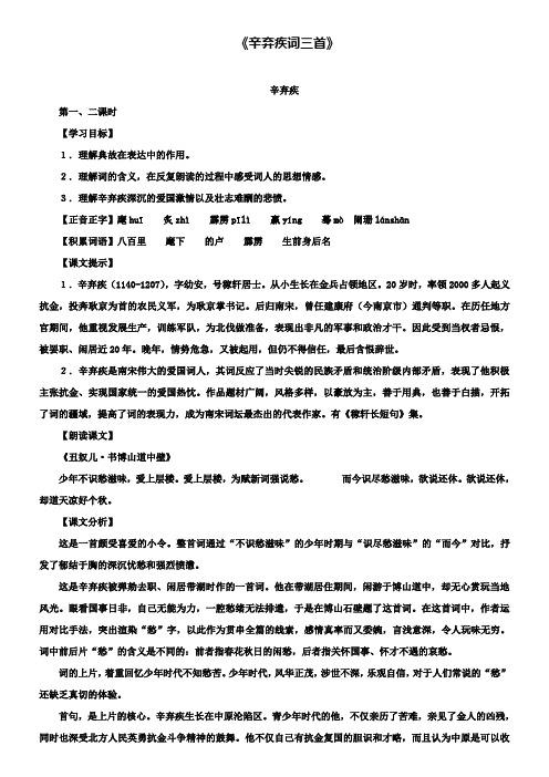 沪教版八年级上五四制语文：第35课《辛弃疾词三首》教学设计(附试卷2套)