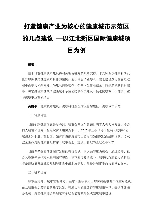 打造健康产业为核心的健康城市示范区的几点建议—以江北新区国际健康城项目为例