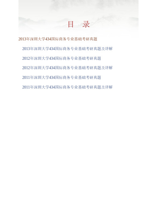 深圳大学经济学院《434国际商务专业基础》[专业硕士]历年真题及详解专业课考试试题