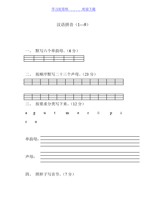 小学一年级语文上册汉语拼音练习题