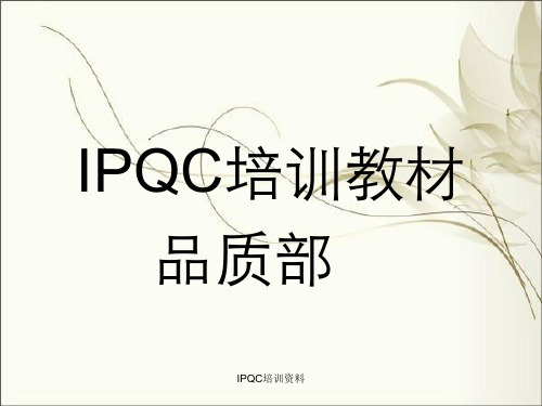 IPQC培训资料
