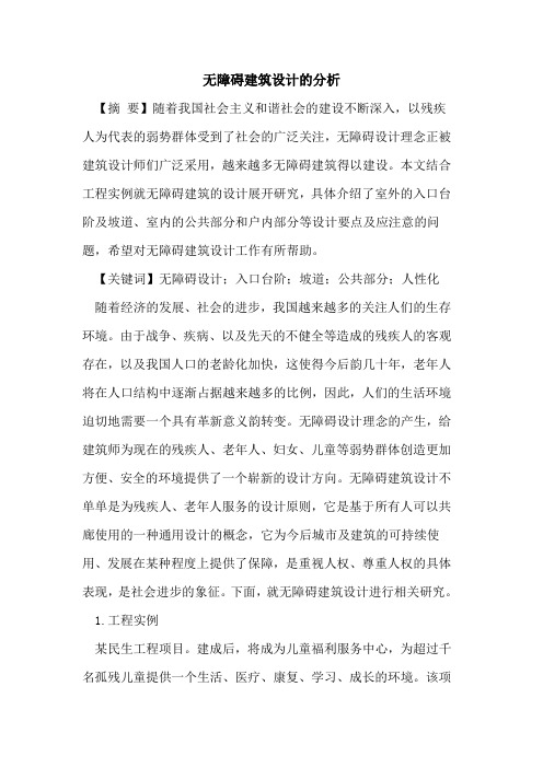 无障碍建筑设计的分析