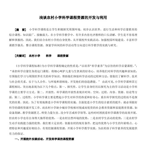 浅谈农村小学科学课程资源的开发与利用
