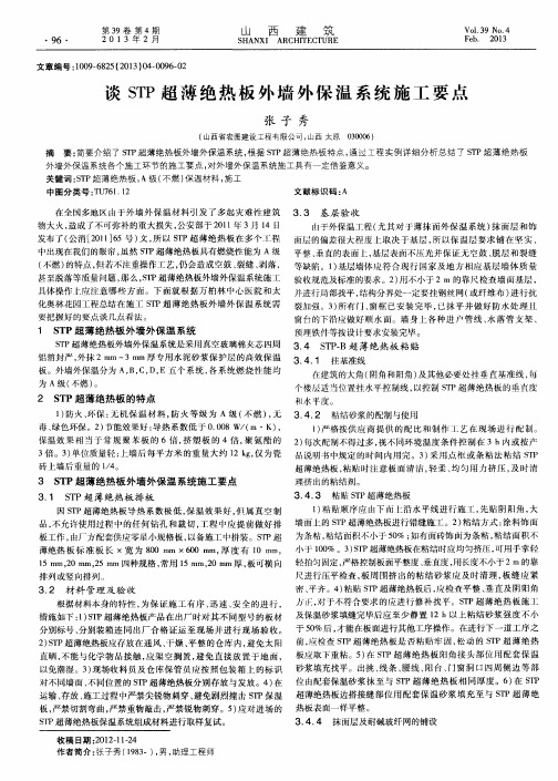 谈STP超薄绝热板外墙外保温系统施工要点