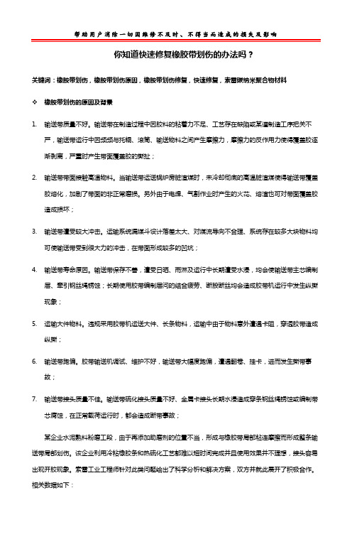 你知道快速修复橡胶带划伤的办法吗？