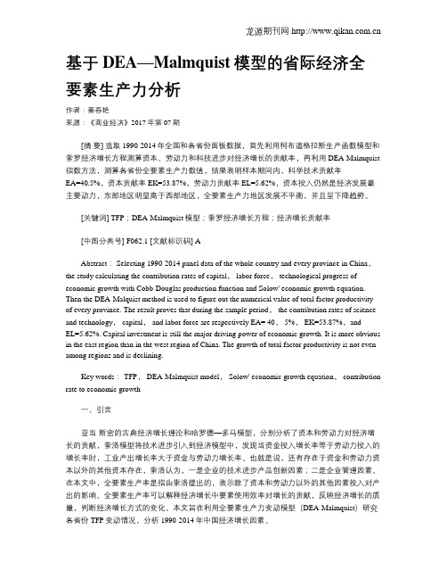基于DEA—Malmquist模型的省际经济全要素生产力分析