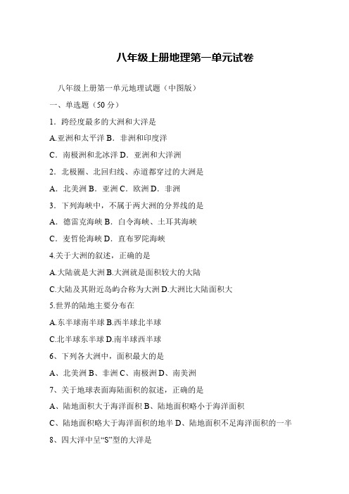八年级上册地理第一单元试卷