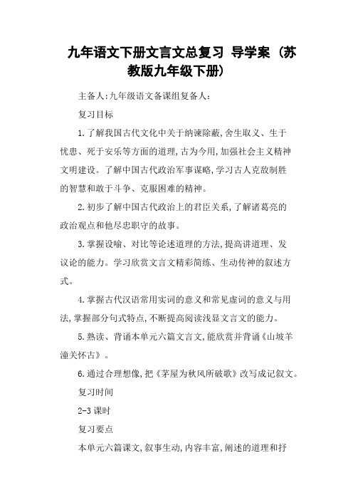 九年语文下册文言文总复习 导学案 (苏教版九年级下册)