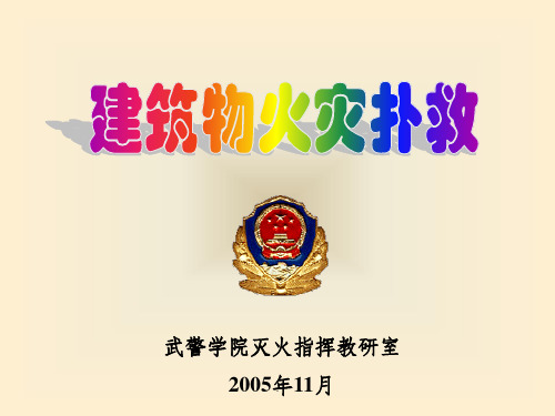 建筑火灾扑救ppt课件