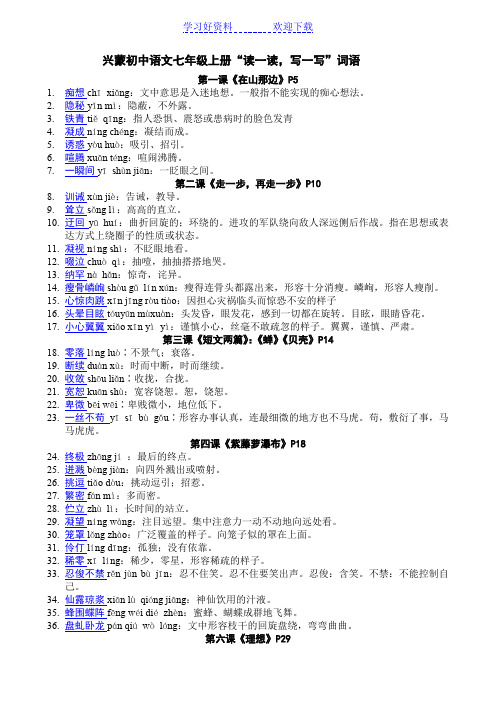 七年级上册课后读一读写一写字词拼音与解释