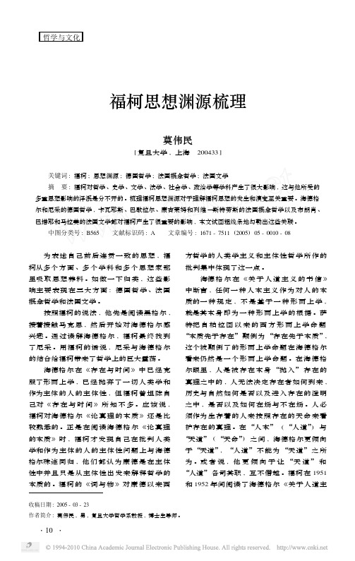 福柯思想渊源梳理