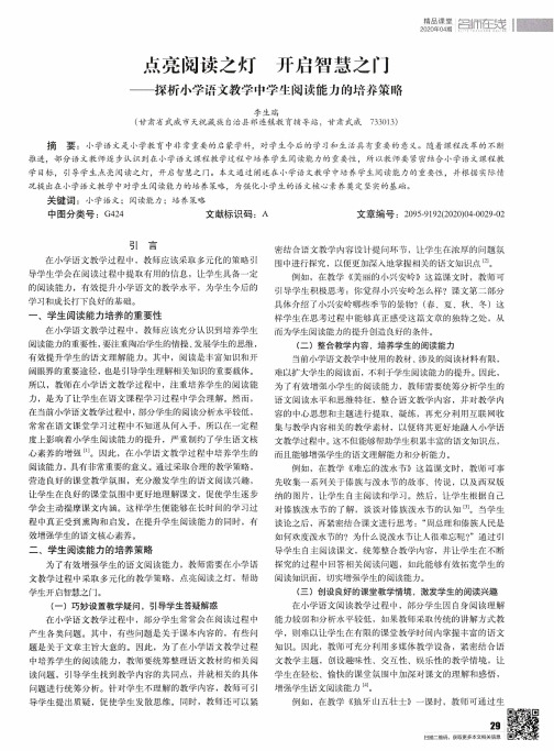 点亮阅读之灯 开启智慧之门——探析小学语文教学中学生阅读能力