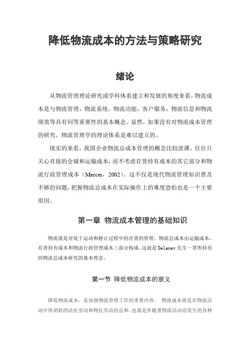 论文正文-降低物流成本的方法与策略研究